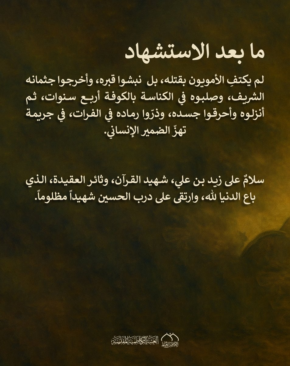 زيد الشهيد "رضوان الله عليه"

هو زيد بن الإمام علي بن الحسين بن علي بن أبي طالب "عليهم السلام"، عالم جليل، وفقيه كبير، وثائر عظيم.

#زيد_الشهيد
#العتبة_الكاظمية_المقدسة
#عاشوراء_بحزن_كاظمي
#وفاء_للحسين