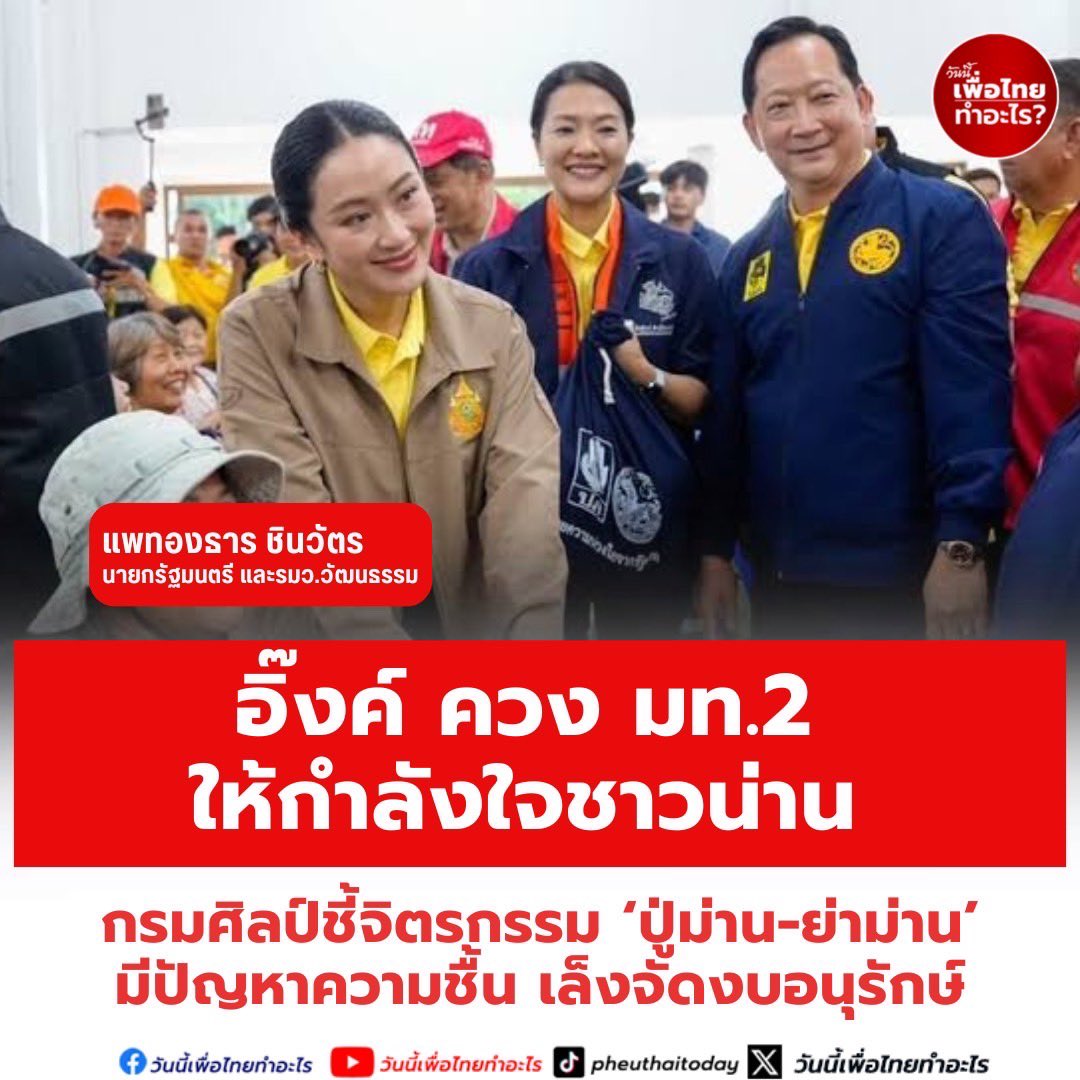 Pheuthai2day's tweet image. อิ๊งค์ ควง มท.2 ให้กำลังใจชาวน่าน กรมศิลป์ชี้จิตรกรรม ‘ปู่ม่าน-ย่าม่าน’ มีปัญหาความชื้น เล็งจัดงบอนุรักษ์
เมื่อวันที่ 28 กรกฎาคม ที่ จ.น่าน น.ส.แพทองธาร ชินวัตร นายกรัฐมนตรีและ รมว.วัฒนธรรม และ น.ส.ธีรรัตน์ สำเร็จวาณิชย์ รมช.มหาดไทย ลงพื้นที่ จ.น่าน ติดตามผลกระทบจากพายุวิภา…
