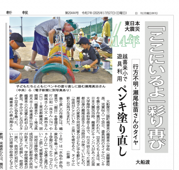 tohkai_joshibu's tweet image. 東日本大震災当時、大船渡市三陸町越喜来にキャンパスがあった北里大学海洋生命科学部の学生で、行方不明となった東京都出身の瀬尾佳苗さん（当時20）が使っていた車のタイヤ。今は遊具に利用されています。このペンキを塗り直す作業が、瀬尾さんの父・眞治さんや地元の子らを含む住民らで行われました