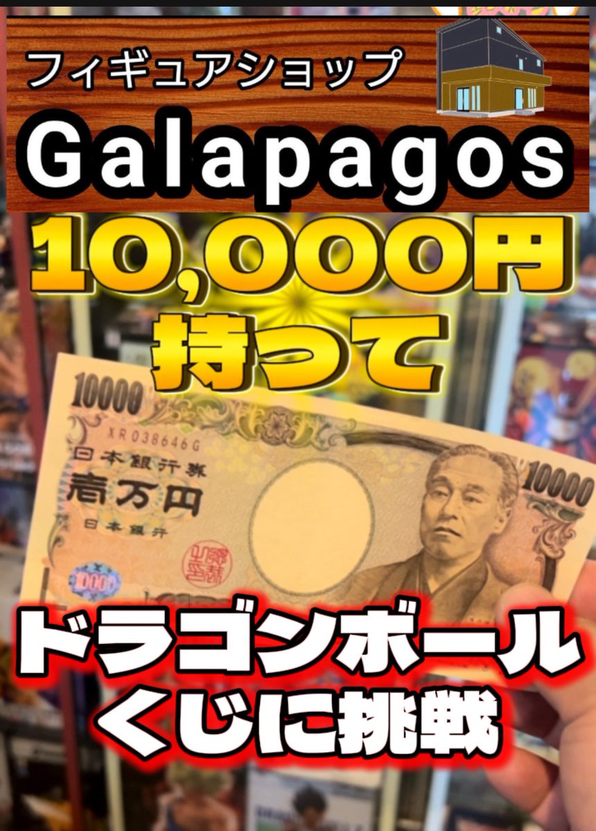 ORA2GENKI's tweet image. 毎日一番くじ413日目
ガラパゴス名物
ドラゴンボールくじチャレンジ‼️
5,000円で夢を👍
youtube.com/shorts/9g3QrCb…
@1014Galapagos
@GinGiraGin4747