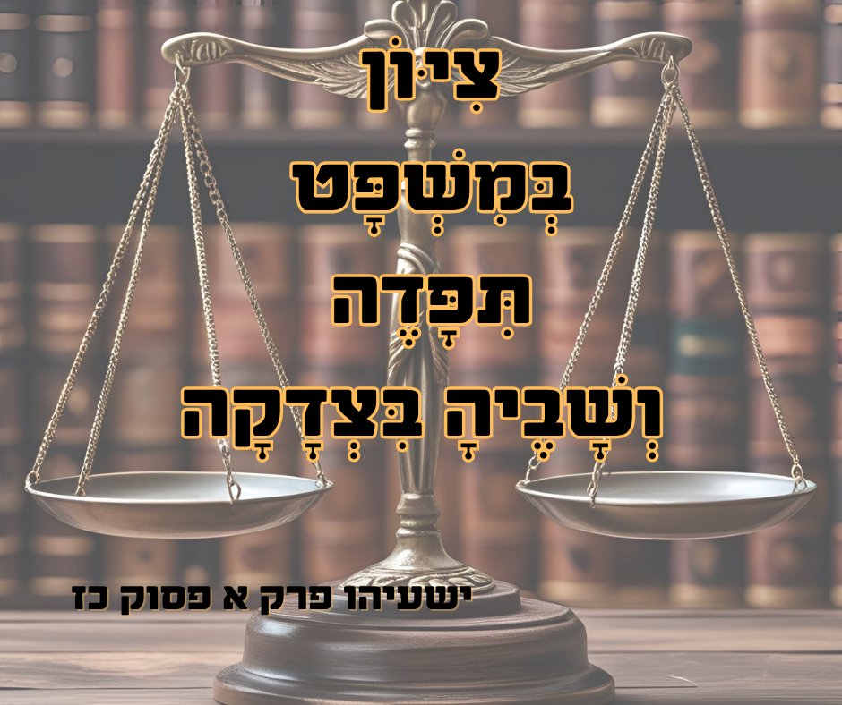 HidabrootDigi's tweet image. הפטרת חזון
"וְאָשִׁיבָה שֹׁפְטַיִךְ כְּבָרִאשֹׁנָה וְיֹעֲצַיִךְ כְּבַתְּחִלָּה
אַחֲרֵי־כֵן יִקָּרֵא לָךְ עִיר הַצֶּדֶק קִרְיָה נֶאֱמָנָה:
צִיּוֹן בְּמִשְׁפָּט תִּפָּדֶה וְשָׁבֶיהָ בִּצְדָקָה":
(ישעיהו פרק א פסוקים כו - כז)
הפסוקים שחותמים את ההפטרה שנקרא אי"ה השבת הקרובה,…