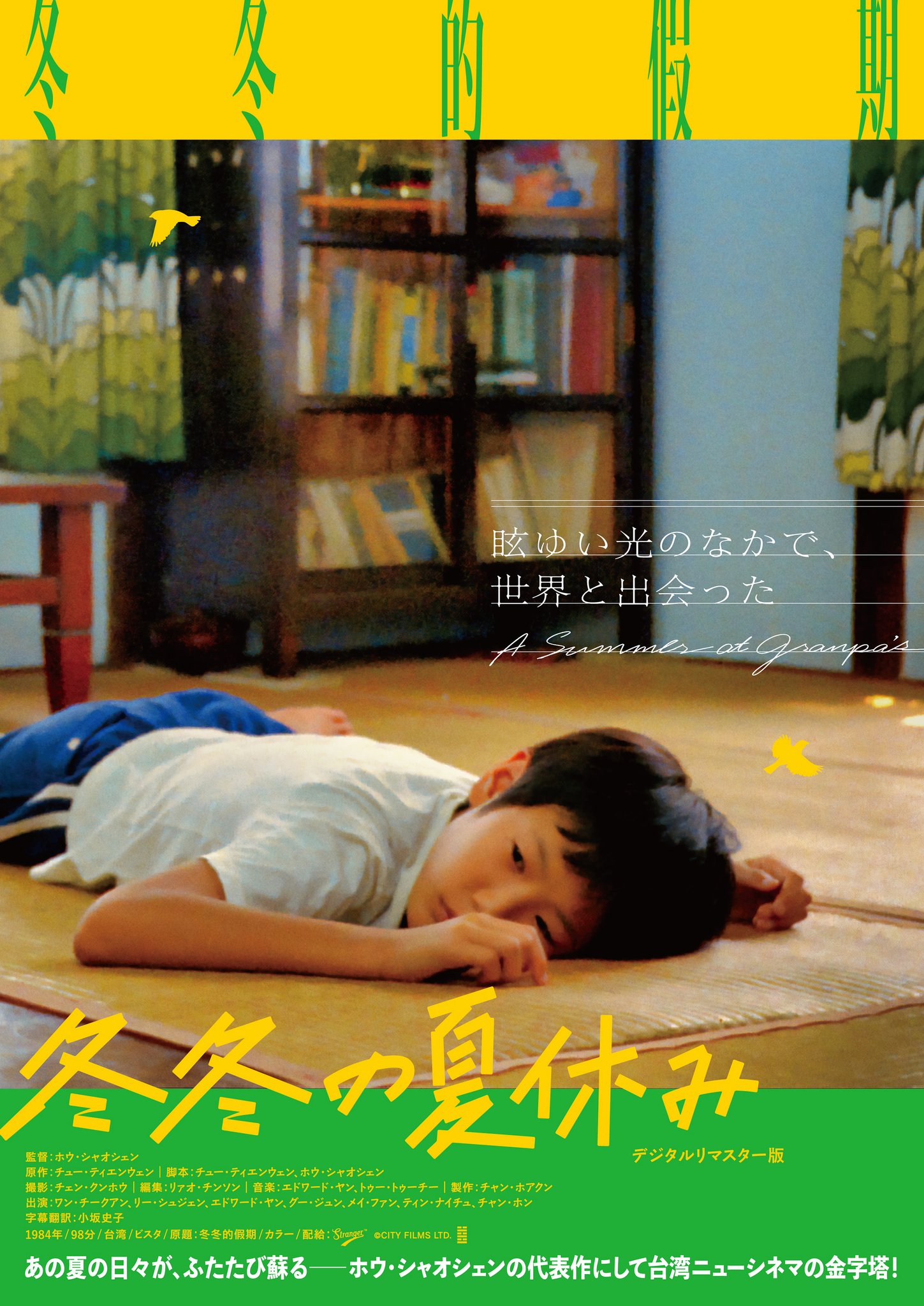超美品‼️冬冬(トントン)の夏休み('84台湾) 第七藝術劇場 on X: 