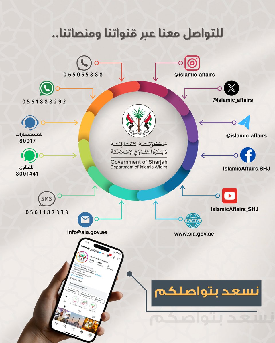 | نسعد بتواصلكم |
.
.
.
#دائرة_الشؤون_الإسلامية
#الشارقة #الامارات 
#مساجد_الشارقة #مساجد_الإمارات #إسلامية_الشارقة