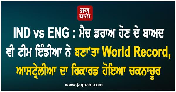 JagbaniOnline's tweet photo. ਭਾਵੇਂ ਸ਼ੁਭਮਨ ਗਿੱਲ ਦੀ ਅਗਵਾਈ ਵਾਲੀ ਟੀਮ ਇੰਡੀਆ ਹੁਣ ਤੱਕ ਖੇਡੀ ਜਾ ਰਹੀ 5 ਮੈਚਾਂ ਦੀ ਟੈਸਟ ਸੀਰੀਜ਼ ਵਿੱਚ ਇੰਗਲੈਂਡ ਵਿਰੁੱਧ ਸਿਰਫ਼ 1 ਜਿੱਤ ਦਰਜ ਕਰ ਸਕੀ ਹੈ। ਪਰ ਟੀਮ ਇੰਡੀਆ ਨੇ ਇੰਗਲੈਂਡ ਦੌਰੇ 'ਤੇ ਆਪਣਾ ਸ਼ਾਨਦਾਰ ਪ੍ਰਦਰਸ਼ਨ ਜ਼ਰੂਰ ਦਿਖਾਇਆ ਹੈ, ਖਾਸ ਕਰਕੇ ਬੱਲੇਬਾਜ਼ੀ ਵਿੱਚ।
#IndvsEng #TestDraw #TeamIndia https://t.co/VXQWi33bZv