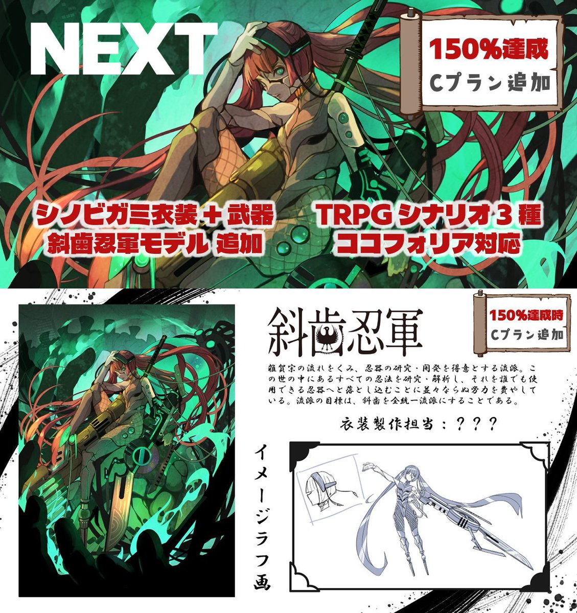 virtualparty_co's tweet image. #VDP2025応援CF は現在117.7%、100％達成したあともチャレンジは続きます！　是非6種類の衣装を実現したい！

150%では #VRChat 用アバター対応のテック＆サイバーな斜歯忍軍の衣装が追加！
#TRPG シナリオにはココフォリア用ルーム対応をします！

クラファンサイトはこちら
rocket.vazar.jp/product/vdp202…