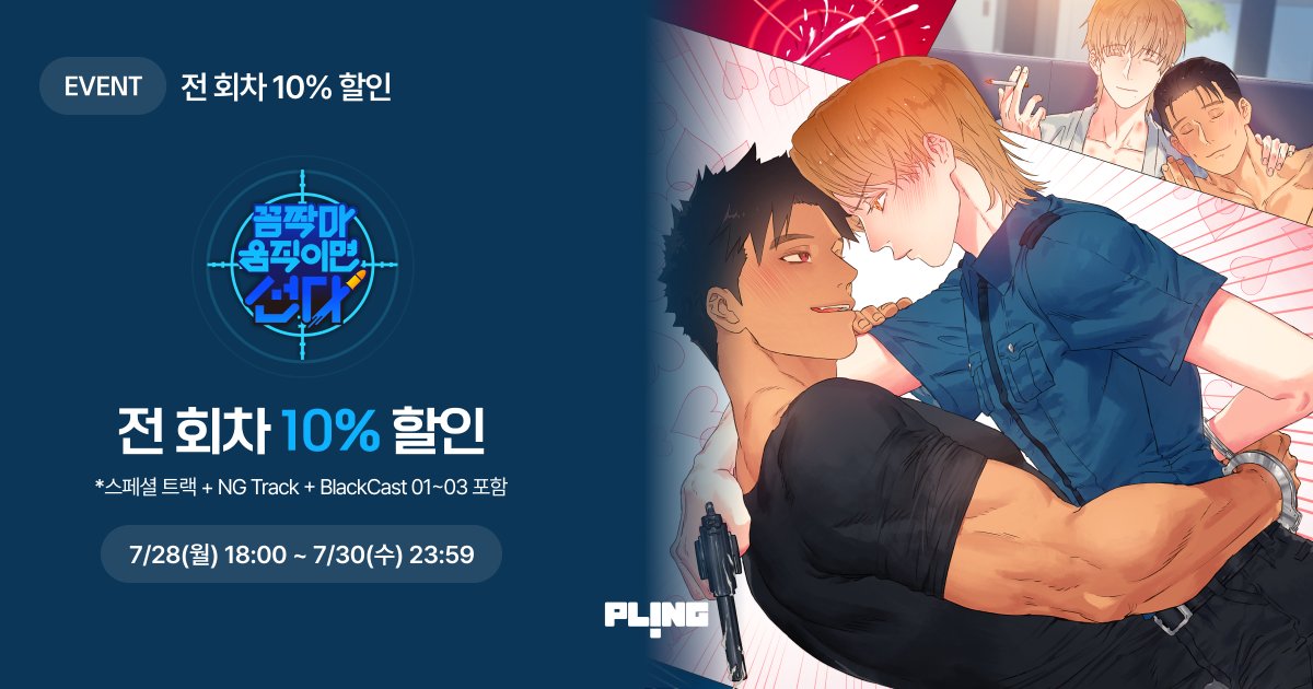 plingstories's tweet image. 【EVENT】 &lt;꼼짝 마, 움직이면 선다!&gt; 전 회차 10% 할인
C.V
최현수(독고훈) X 김민주(유재희)
장성호(독고영식) X 최승훈 (유태하)
무더운 여름과 함께할 특급 할인작 🔫💙
캣블랙 제작 &lt;꼼짝 마, 움직이면 선다!&gt; 오디오드라마를
지금 바로 플링에서 #10%할인 과 함께 만나보세요 💞
(*스페셜…