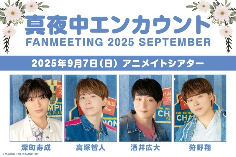 animeseiyu's tweet image. 「真夜中エンカウントFANMEETING 2025 SEPTEMBER」
9月7日(日)アニメイトシアター
出演:深町寿成、高塚智人、酒井広大、狩野翔
animatetimes.com/news/details.p…
