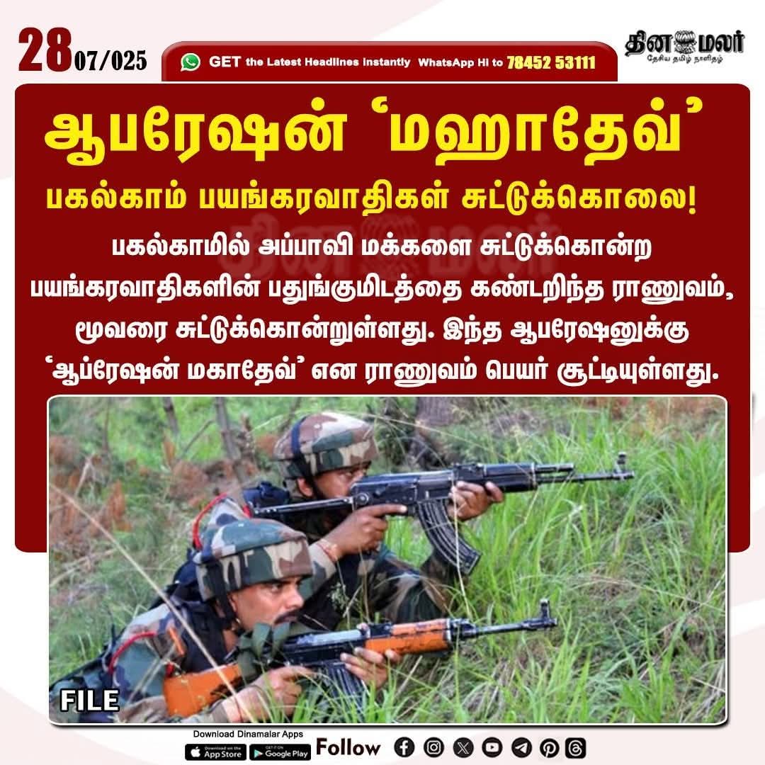 Saffron_Anil_'s tweet image. மதத்தை கேட்டு பகல்காமில் அப்பாவி இந்துக்களை கொலை செய்த பயங்கரவாதிகளுக்கு எதிரான பாரதத்தின் வேட்டை தொடர்கிறது🇮🇳🔥
#OperationMahadev | #OperationSindoor