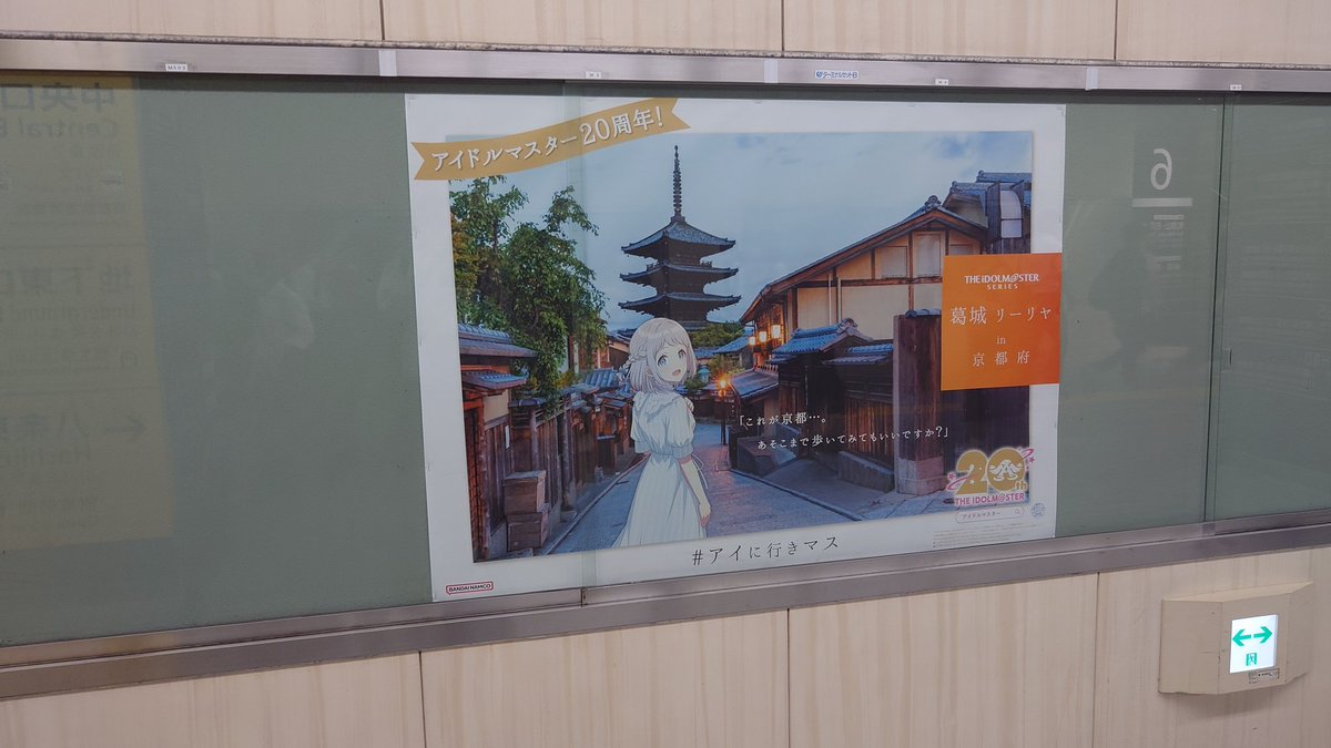 huurai0's tweet image. 京都駅構内地下通路のリーリヤ。両サイドに何もポスターが貼られていないので、ある意味目立ってはいる。

#アイに行きマス