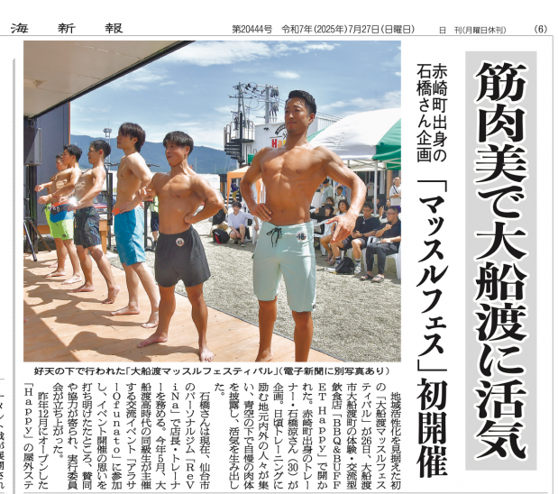 tohkai_joshibu's tweet image. 「筋肉美で地域に活気を！」大船渡市大船渡町の「バーベキュー＆ビュッフェ Ｈａｐｐｙ」を会場に、初となる「大船渡マッスルフェスティバル」が開かれました。見物客からは「ナイス大胸筋」などのかけ声が飛び交い、訪れた人々は筋肉美を堪能するだけでなく同店での食事なども楽しんだようです。