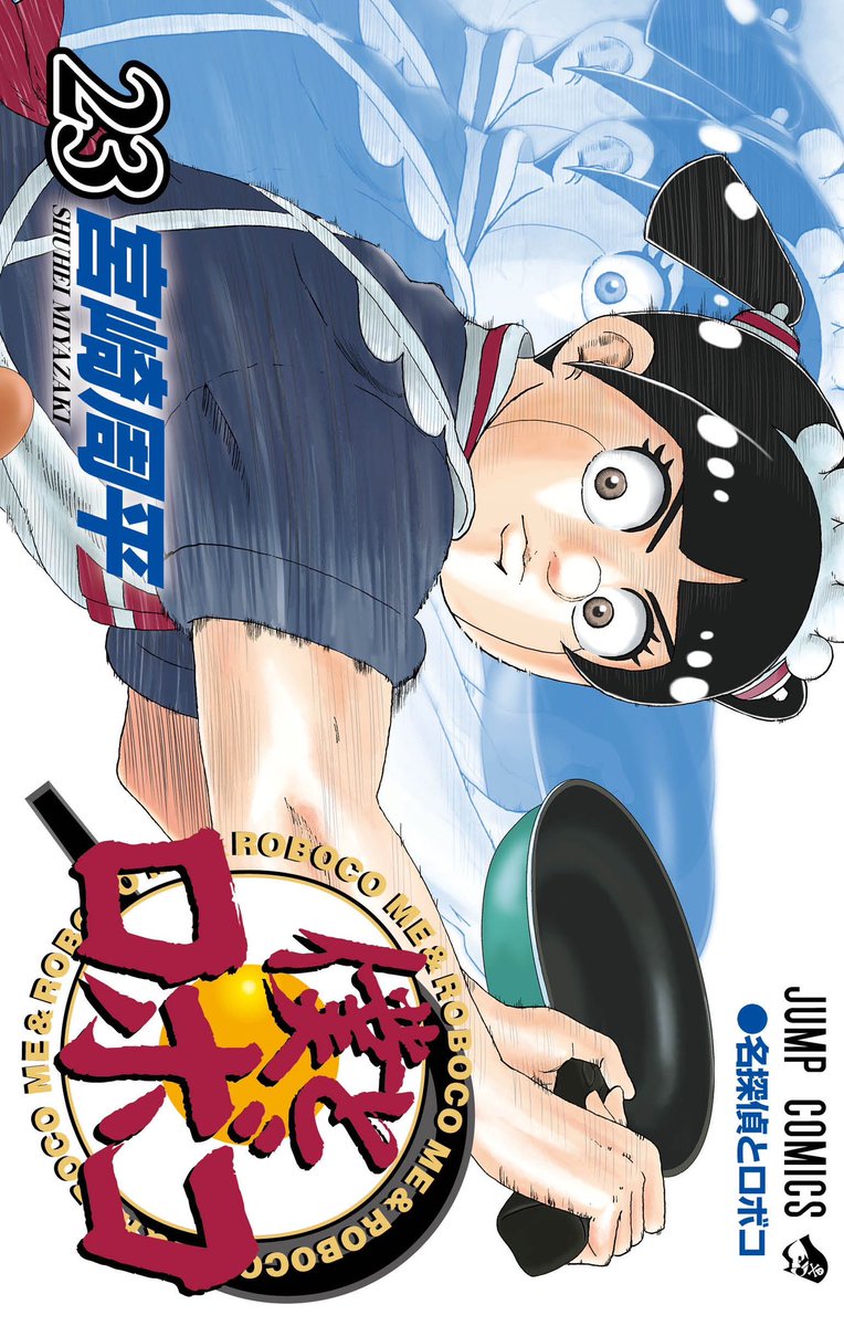 roboco_hizanapa's tweet image. 「僕とロボコ」23巻
8月4日(月)発売❣️❣️
書影を大公開😎💖
青学、いやジャンプの柱になれるように頑張ります❣️❣️
みんなお迎えヨロです🥳🥳💖
#僕とロボコ
#テニスの王子様
#テニプリ
#テニプリとロボコ
#ロボコは跡部様推し