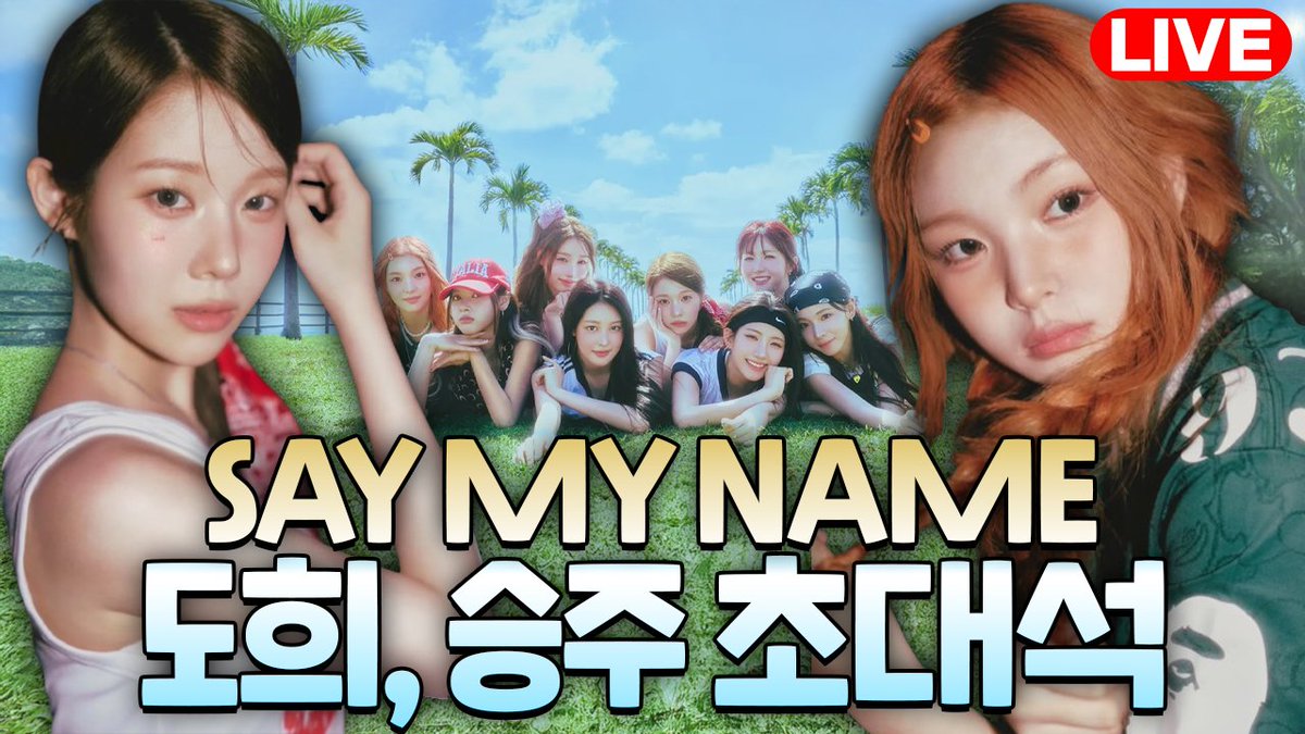 7/30(수) 저녁 8시! 블루클럽에 SAY MY NAME 멤버이신 도희님과 승주님이 오십니다!^♡^

 이제 곧 인사드리게 될 신곡 소개와 함께, 쿠키런킹덤 뽑기 방송도 진행할 예정인데요!

 두 분께 궁금한 점이 있으신 분들은 블루클럽 커뮤니티 공지글에 댓글로 남겨주세요~!^^♡

youtube.com/channel/UCwGS2…