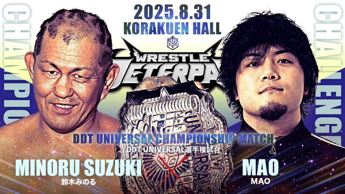 ddtpro's tweet image. /
📢8・31後楽園ホール大会全カード決定‼
\
👑DDT UNIVERSAL選手権試合
<王者>鈴木みのる vs MAO<挑戦者>
※第18代王者4度目の防衛戦。
ddtpro.jp/news/688730cda…
#WrestlePeterPan #ddtpro