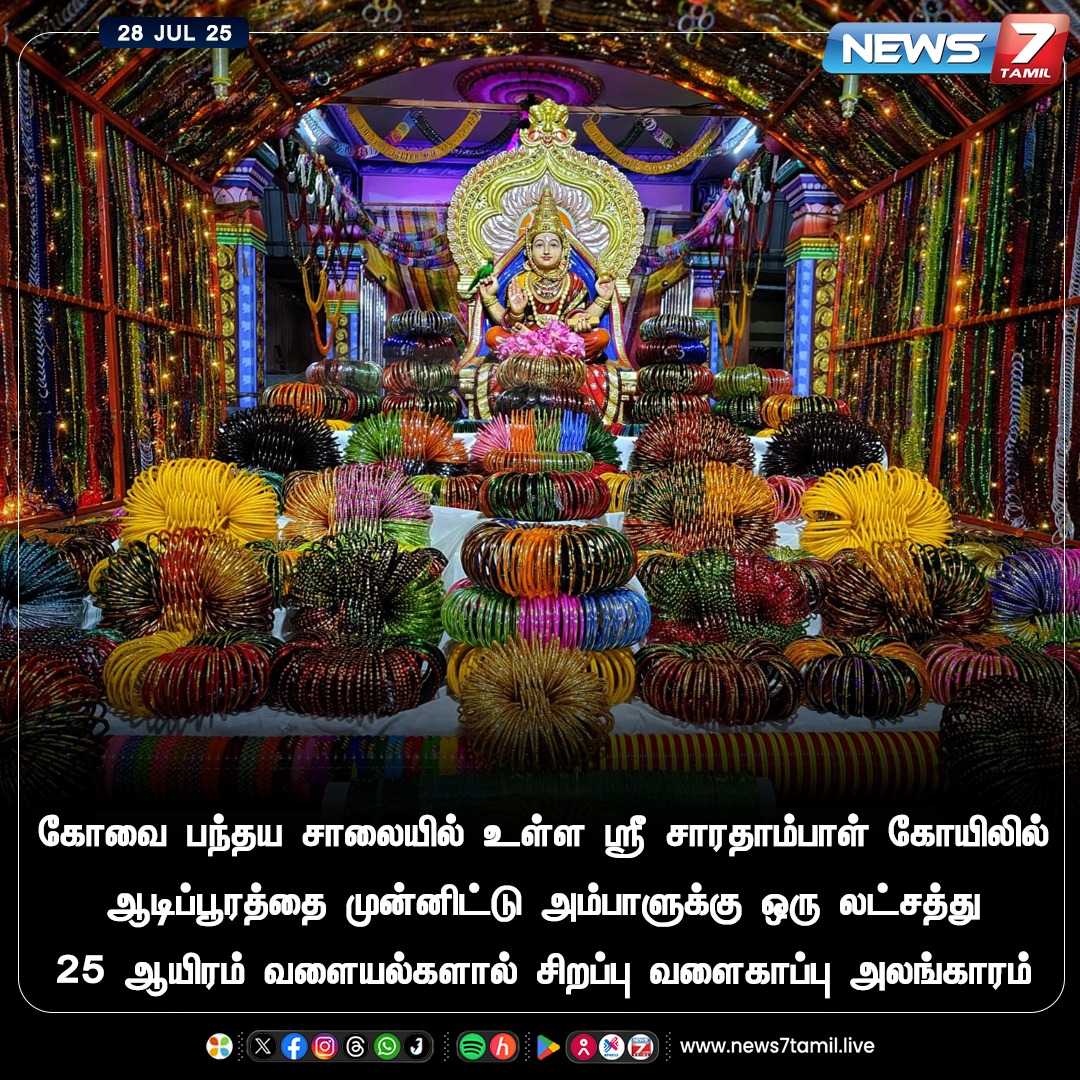 news7tamil's tweet image. அம்பாளுக்கு ஒரு லட்சத்து 25 ஆயிரம் வளையல்களால் சிறப்பு வளைகாப்பு அலங்காரம்!

#Coimbatore | #Temple | #Bangle  #Tamilnews | #Livenews | #LiveTamilNews | #TamilNewsLive | #TrendingNews