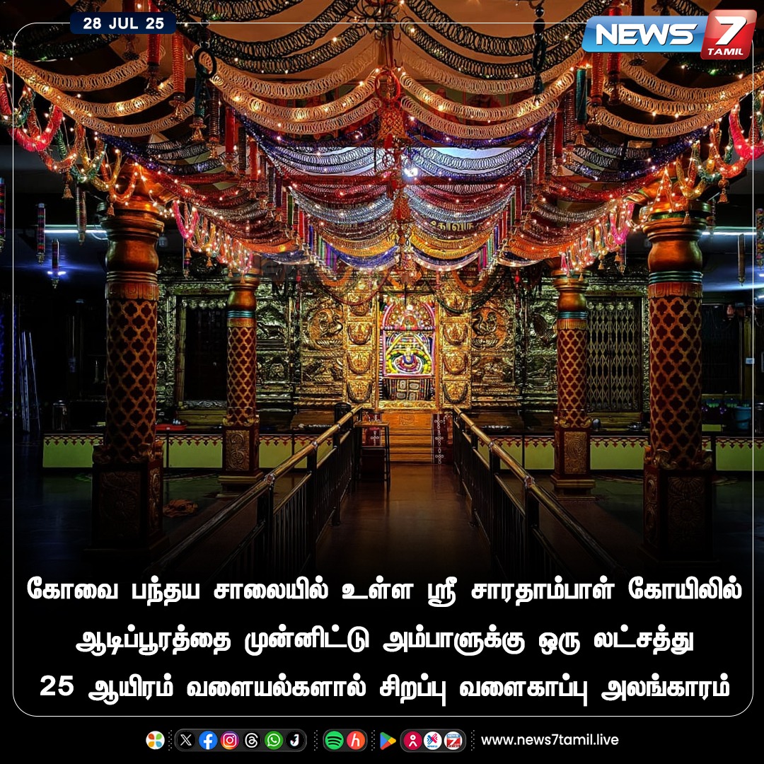news7tamil's tweet image. அம்பாளுக்கு ஒரு லட்சத்து 25 ஆயிரம் வளையல்களால் சிறப்பு வளைகாப்பு அலங்காரம்!

#Coimbatore | #Temple | #Bangle  #Tamilnews | #Livenews | #LiveTamilNews | #TamilNewsLive | #TrendingNews