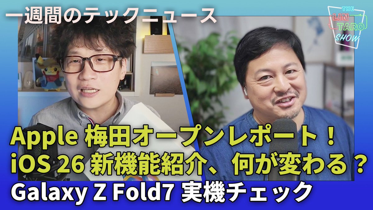 gadgetouch's tweet image. /
🆕動画公開🎉
\
一週間のテックニュースを
リンクマンと松村太郎が振り返る
THE #LINTARO SHOW最新回公開!
ep.061:Apple梅田オープンレポート!iOS 26 新機能紹介、何が変わる?Galaxy Z Fold7実機チェック
youtu.be/mm5QgQbLVU4