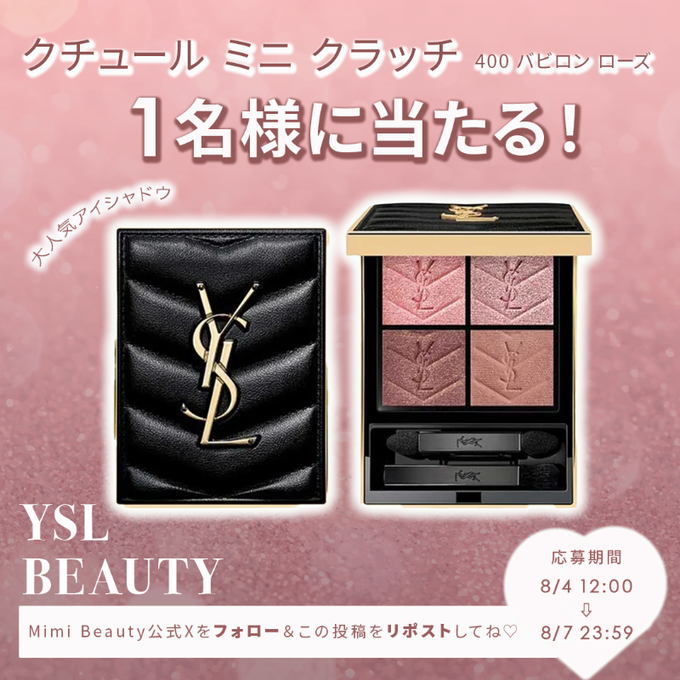 X懸賞(Twitter懸賞)】YSL BEAUTY「クチュールミニクラッチ400