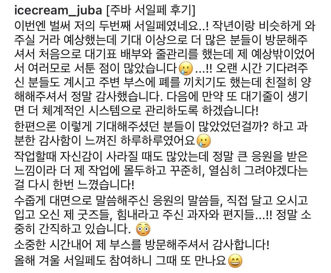 ICECREAM_JUBA's tweet image. 서일페 후기 포스팅했습니다😄
사흘간 방문해주신 분들 넘 감사합니다! 🙇🏻‍♀️