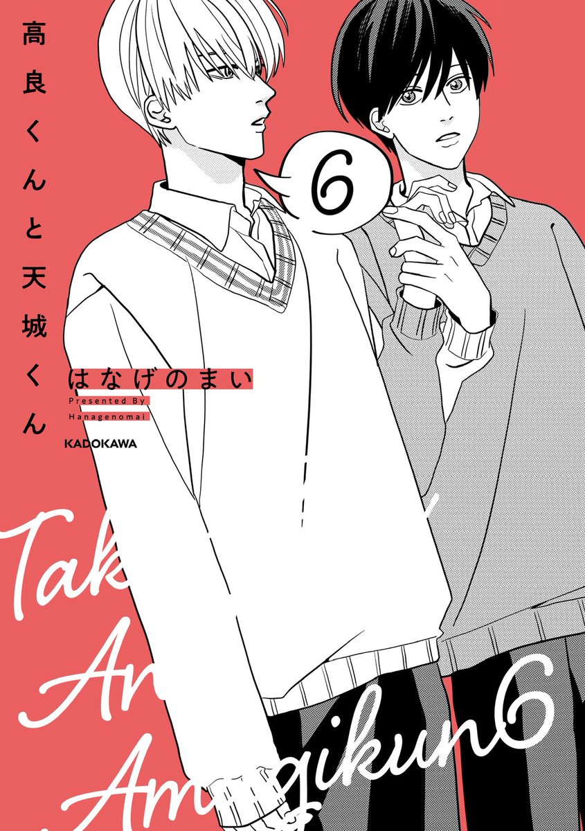 高良くんと天城くん 兄貴の友達 はなげのまい 高良くんと天城くん/兄貴の友達【公式】 (@takaten_aniki) / X