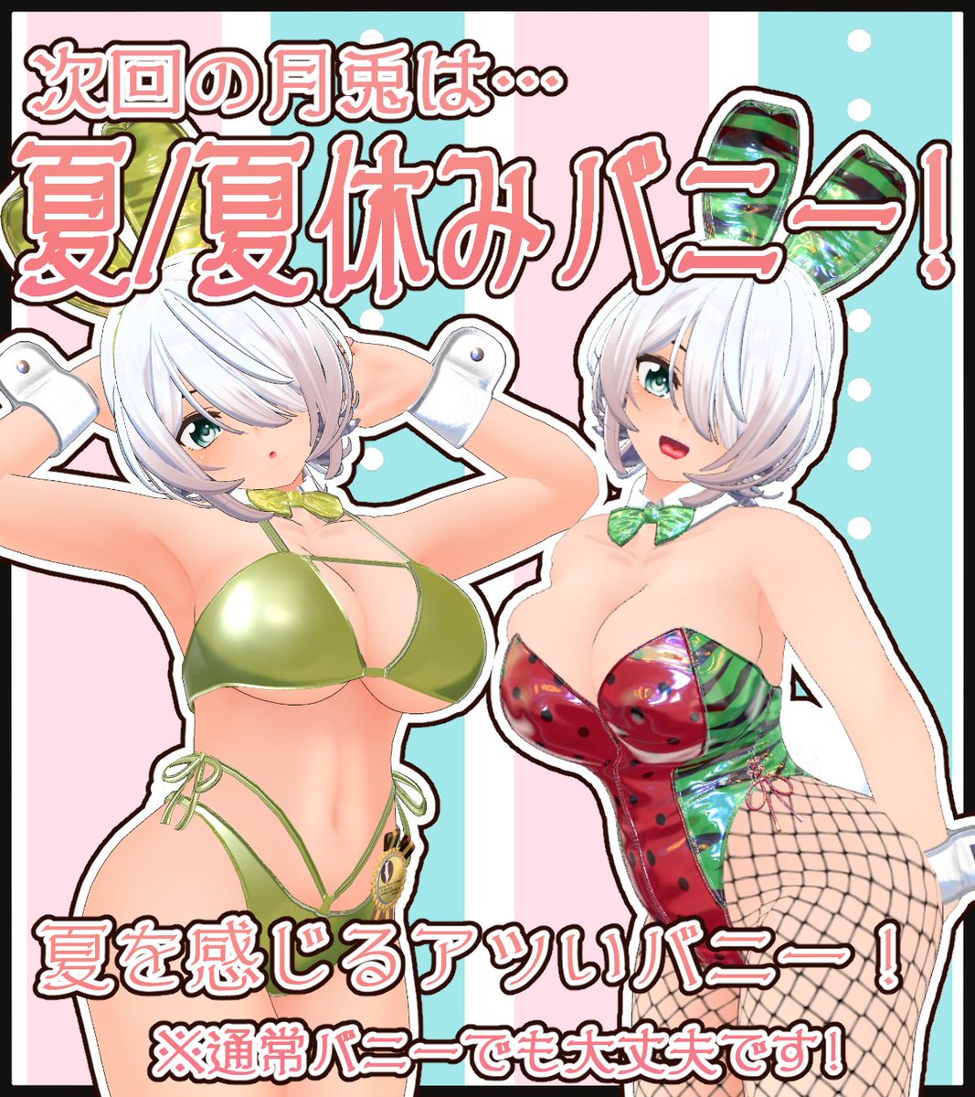 VRbunnybar's tweet image. 次回の月兎はコンセプト営業！
気になるその内容は…夏/夏休みバニー！夏を感じるモチーフや夏休みの思い出をバニーに組み合わせて楽しんじゃいましょう！シンプルに爽やかな色合いに改変するのもいいですね🌴
営業日は今週金曜に告知予定ですのでお楽しみに！
#バニーのお店月兎