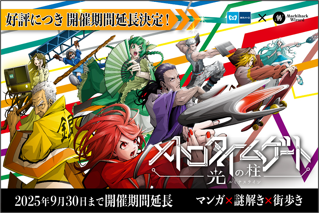EdTech_for_Kids's tweet image. 東京メトロの謎解き×街歩きイベント、9月30日まで開催延長 edu.watch.impress.co.jp/docs/news/2034… #こどもとIT