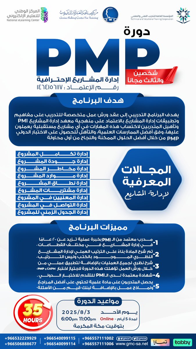 gmcsa's tweet image. 🔺احترف فن #إدارة_المشاريع #PMP

انضم ل #دورة_إدارة_المشاريع الاحترافية
وتعلّم أحدث المنهجيات والأدوات لإدارة #المشاريع بكفاءة واحترافية

✨تحصل على #شهادة_معتمدة 35ساعة

📌سجّل الآن
wa.me/966532252226
wa.me/966532229929

#مركز_صناعة_العبقرية_للتدريب #ProjectManagement
