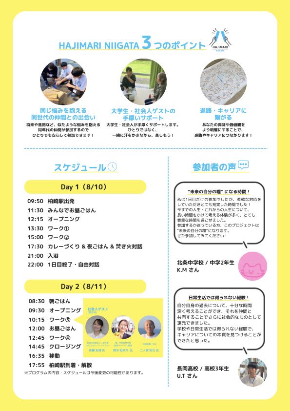 自分の好きな事ってなんだろう？
色々な人とこの夏出会いたい！そんな中高校生にぴったりなサマーキャンプです🌻

私も社会人ゲストとして参加させて頂きます！
皆さんとお話しできるの楽しみにしています！
お問い合わせはチラシのQRLからお願いします🌻締め切りは7月末です🌻