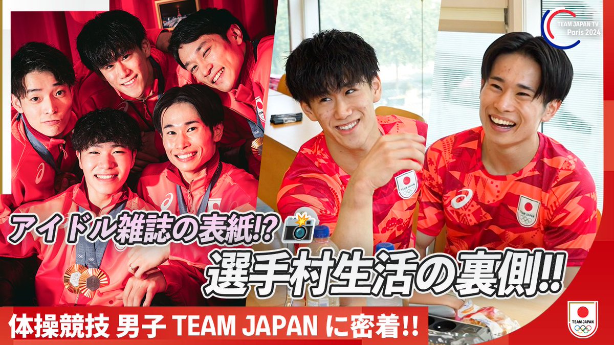 TeamJapan's tweet image. ◤PLAY BACK #パリ2024 🇫🇷◢
1年前の今日🎞️
体操競技 男子団体総合が、最終種目での逆転で金メダルを獲得🥇✨
メダル獲得翌日の密着動画をもう一度お届け🎥💁♀️
youtu.be/nuGIY17Vm6I?si…
#TEAMJAPAN #がんばれニッポン