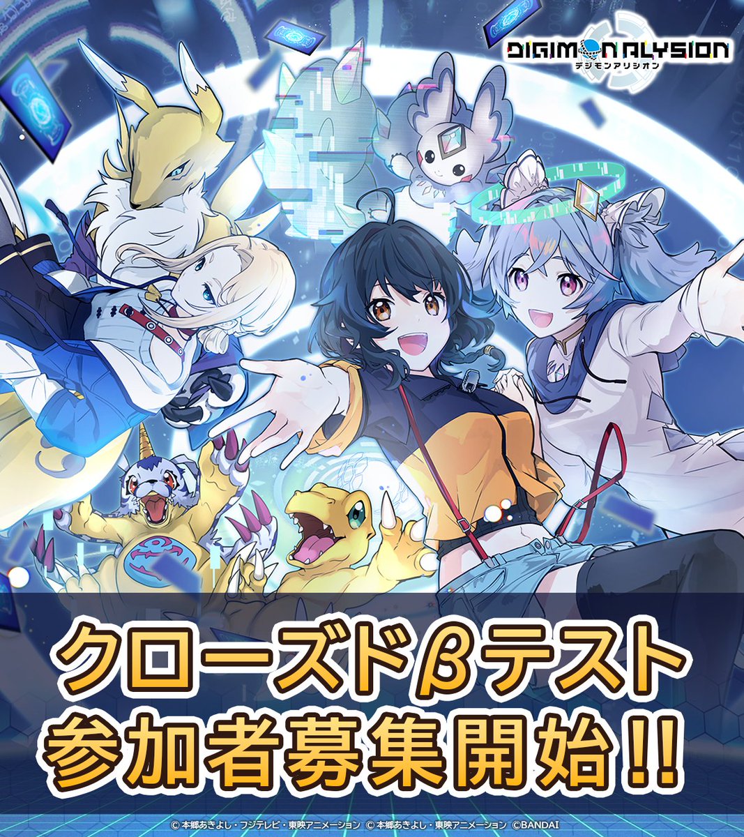 DIGIMON_ALY_JP's tweet image. 新作スマートフォン向けアプリ
『 #デジモンアリシオン 』
クローズドβテスト参加者募集開始！

◆応募期間
7/28(月) 18:00 ～ 8/3(日) 10:59まで

◆応募方法はこちら！
digimon-alysion.com

#デジアリ
#デジモン
#デジカ
#digimon