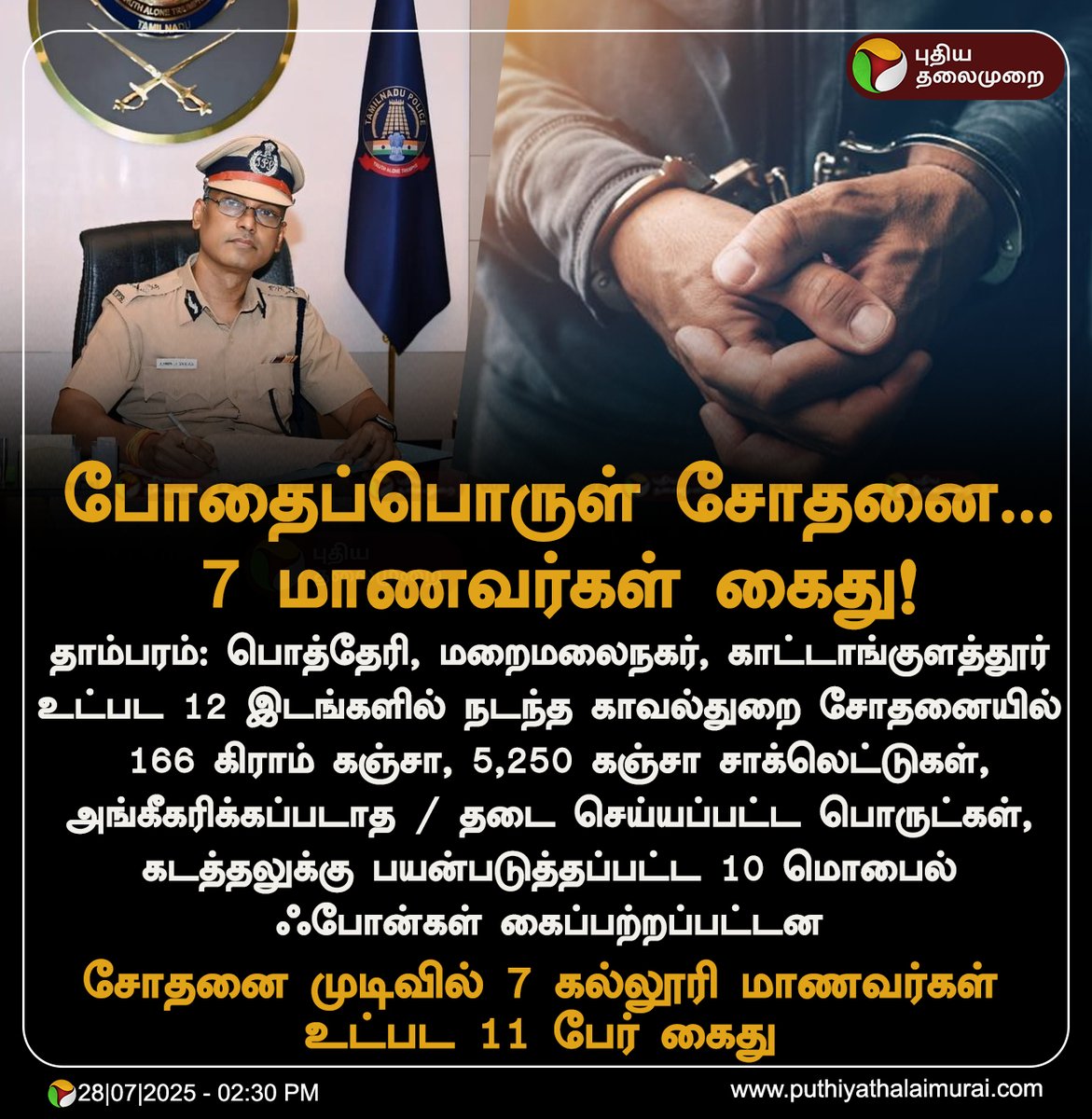PttvNewsX's tweet image. #JUSTIN | போதைப்பொருள் சோதனை... 7 மாணவர்கள் கைது!

#ChennaiPolice | #Students | #Tambaram | #Cannabis