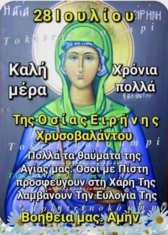 PolyxeneD's tweet image. Της Οσιας Ειρήνης Χρυσοβαλαντου σημερα! Ποσα θαυματα εχει κανει σε γυναικες που δυσκολευονταν να τεκνοποιησουν! Βοήθησε το κοσμο σου, Αγία μου Ειρηνη!🙏🏻⚘️🙏🏻!viber.com/invite/4d9ddba…