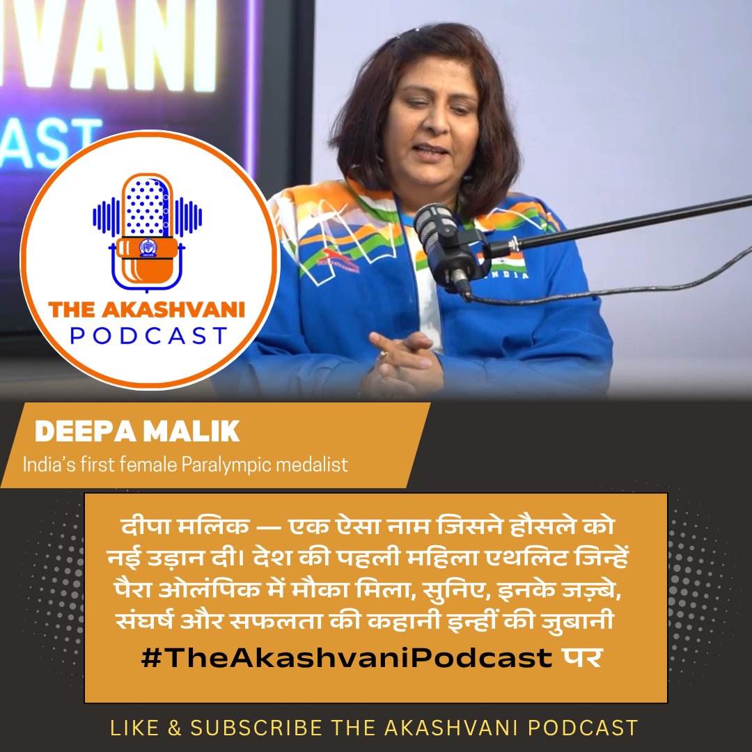 ये हैं दीपा मलिक — एक ऐसा नाम जिसने हौसले को नई उड़ान दी।
पहली भारतीय महिला पैरालंपिक मेडल विजेता, जिन्होंने व्हीलचेयर पर बैठकर वो कर दिखाया,  जो बहुतों के लिए सपना भी नहीं था।
सुनिए, इनके जज़्बे, संघर्ष और सफलता की कहानी इन्हीं की जुबानी #TheAkashvaniPodcast पर

Full Podcast-