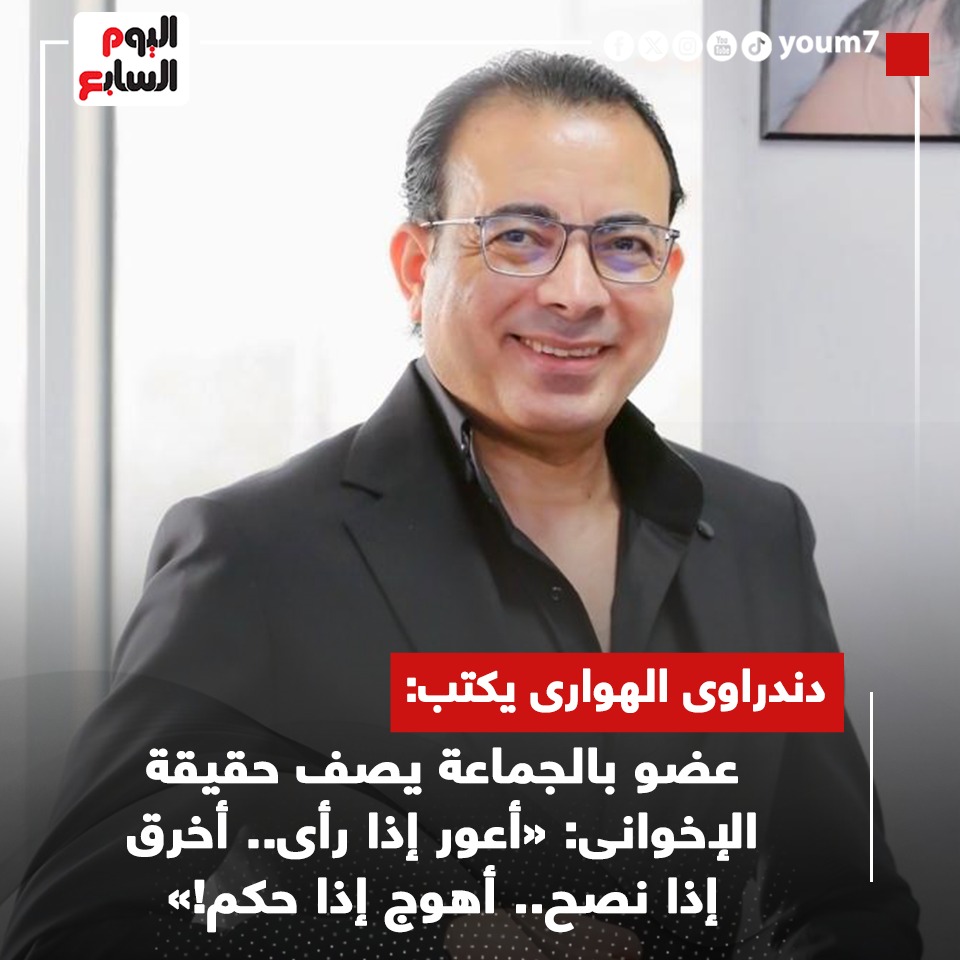 اليوم السابع (@youm7) on Twitter photo دندراوى الهوارى يكتب : عضو بالجماعة يصف حقيقة الإخوانى: «أعور إذا رأى.. أخرق إذا نصح.. أهوج إذا حكم!»
youm7.com/7069210
<a href="/dandrawy_hawary/">Dandrawy Elhawary - دندراوي الهواري</a> دندراوى الهوارى يكتب : عضو بالجماعة يصف حقيقة الإخوانى: «أعور إذا رأى.. أخرق إذا نصح.. أهوج إذا حكم!»
youm7.com/7069210
<a href="/dandrawy_hawary/">Dandrawy Elhawary - دندراوي الهواري</a>