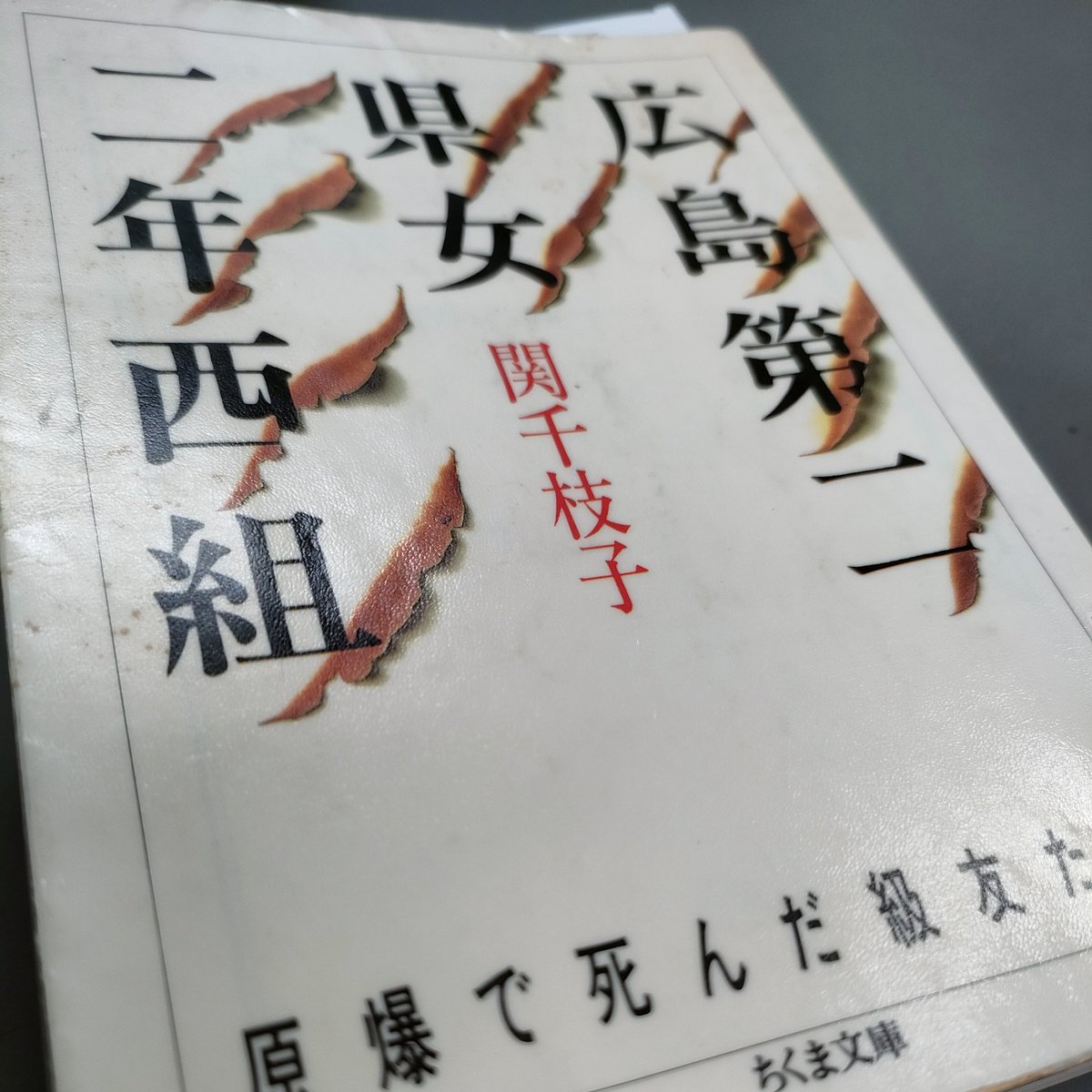 SEALDs7's tweet image. ヒロシマを描いた一冊の本を読み始めています。
元二年西組の関千枝子さんは、勤労動員中だった同級生を原爆によって失いました。
戦後、関さんが同級生一人ひとりの最後を丹念に取材し書いた作品。
1人目のエピソードから胸が苦しくなります。
広島だけで14万の人生が奪われました。
#核兵器禁止条約