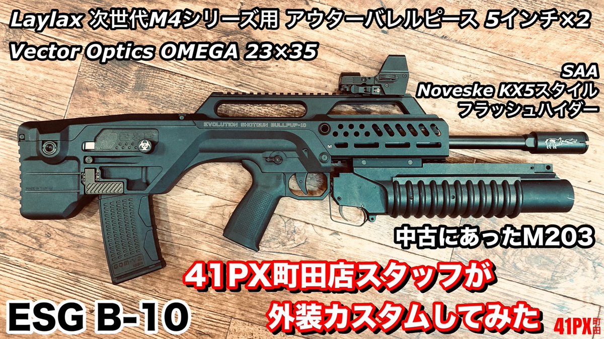 41pxmachida's tweet image. 【G&amp;amp;G話題のアレをゴッテゴテに！】
先日販売したG&amp;amp;G ESG B-10 ￥56,800(税込)ガスショットガンを41PX町田店スタッフが『あれこれ付けたらカッコいいんじゃない？』と色々パーツを付けちゃいました。
おススメはバレルピース延長でM203のセットアップ。
重量バランスも◎で抜群にカッコいいです
＃41PX