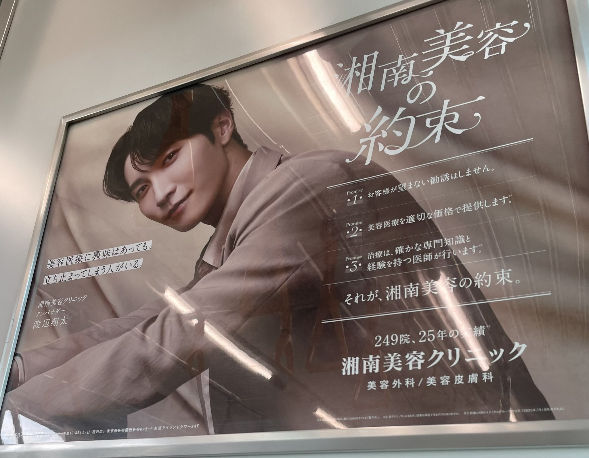 湘南美容クリニック　渡辺翔太　ポスター　約束編2025 湘南美容クリニック 渡辺翔太 ポスター 約束編2025 （2025年