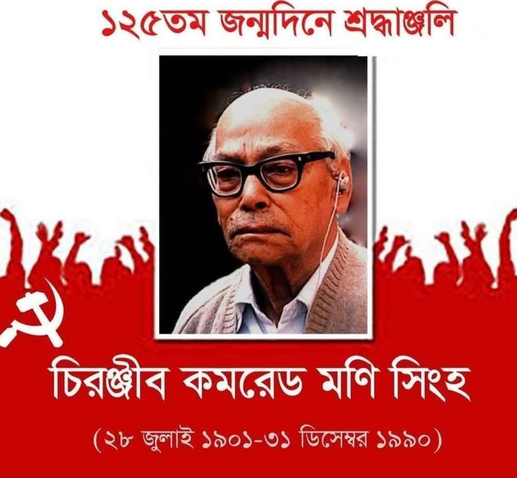 anuphomray's tweet image. অবিভক্ত ভারতের কমিউনিস্ট নেতা কমরেড মণি সিংয়ের আজ জন্মদিন।জন্মেছিলেন বৃহত্তর ময়মনসিংহয়ের নেত্রকোনা জেলার দুর্গাপুরে।উনি সুশুং দুর্গাপুরের জমিদার বংশে জন্মেছিলেন।২০১৯ সালে বাংলাদেশ ভ্রমণের সময় সাবেক জমিদার বাড়ি দর্শনের সৌভাগ্য হয়েছিল।সেইসময় অবশ্য বাড়িটি সরকার অধিগৃহীত।