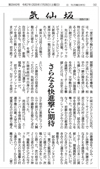 tohkai_joshibu's tweet image. 先日行われたサッカー・天皇杯３回戦。Ｊ１・アルビレックス新潟と対戦したインカレ王者・東洋大学ですが、先制点を決め、勝利の立役者となったＦＷ・村上力己選手（４年、福島・尚志高卒）は陸前高田市出身！
筆者自身も同市生まれでサッカー経験者であるため、これは特に前のめりで観戦したようです
