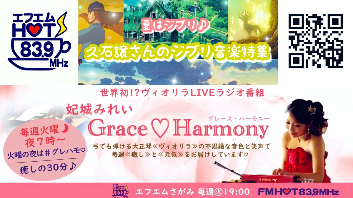 kishiro301's tweet image. 皆さま
こんばんは🌇
火曜の夜は #グレハモ♡
先日開催されたスタジオジブリ
フィルムコンサートの感動を胸に🎶
7/29(火)19時放送
FM HOT839(FMさがみ)📻
妃城みれいGrace♡Harmonyは
久石譲さんが手掛けたジブリ音楽特集を
#ヴィオリラ でお届けします🎹🎻
夏はジブリ🎞️
どうぞお楽しみに🤗✨