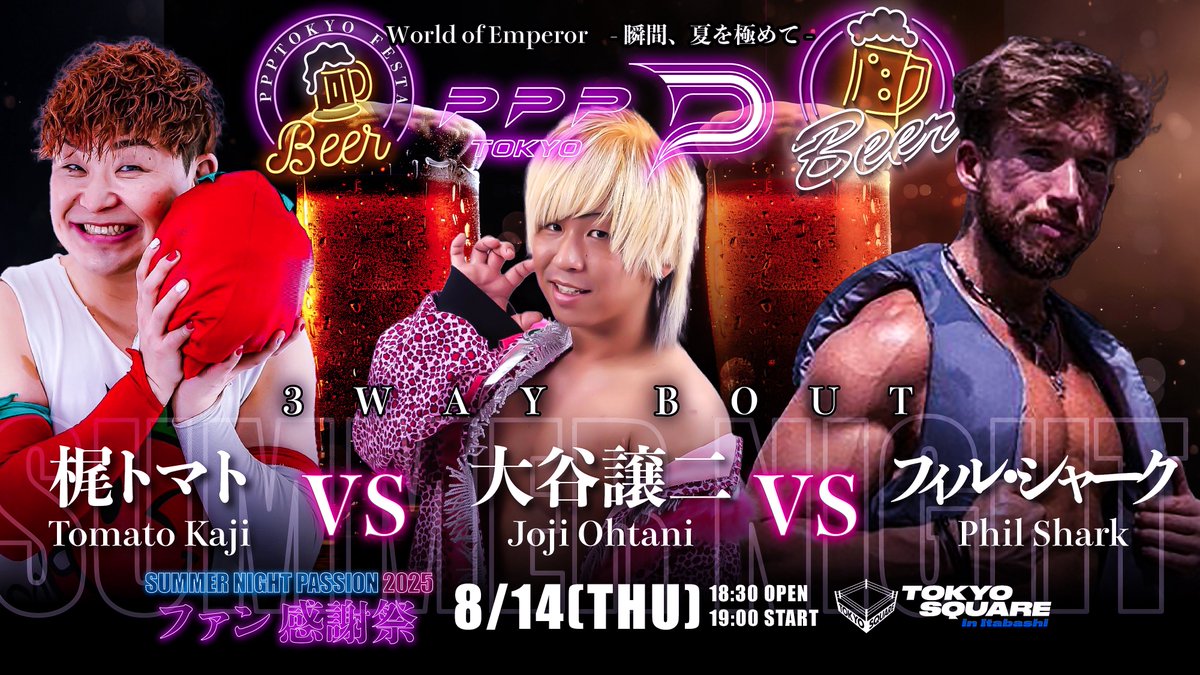 PPP__TOKYO's tweet image. 🪽🔥決定対戦カード🔥🪽❗️🆕
#PPPTOKYO対戦カード 【8.14板橋】

💠World of Emperor-瞬間、夏を極めて-
3way Bout💠

梶トマト
🆚
大谷譲二
🆚
フィル・シャーク

─────

📅8/14(木)18:30OPEN/19:00START
🏟TOKYO SQUARE in Itabashi
🎫チケット発売中
🔗bit.ly/4lwObyC

#PPPTOKYO