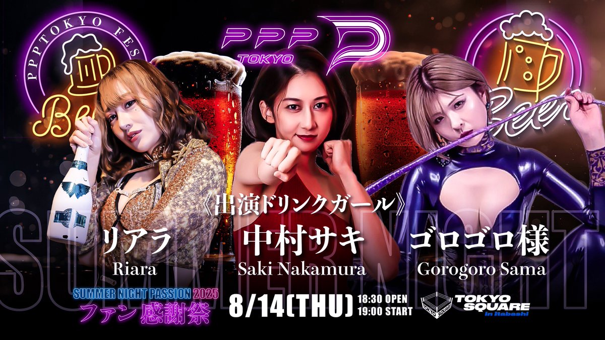 PPP__TOKYO's tweet image. ／
🍺❤️出演ドリンクガール❤️🍺【8.14板橋】
＼

以下のキャストがドリンクガールとして場内販売を行います❗️

美人すぎる女子格闘家・中村サキ選手の参加が電撃決定⚡️⚡️🥊

──

#PPPTOKYO 
📅8/14(木)18:30OPEN/19:00START
🏟TOKYO SQUARE in Itabashi
🎫チケット発売中
🔗bit.ly/4lwObyC