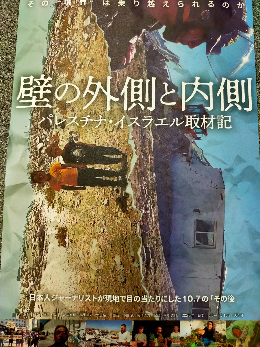 中東ジャーナリストの川上泰徳さんがパレスチナ・イスラエルを取材したドキュメンタリー「壁の外側と内側」を試写会で観てきました。参院選では排外主義を唱える声の高まりを反映した結果となり愕然としていますが、紛争地域の現実を見て、是非平和の尊さを考えて頂きたい。
note.com/kai_take4431/n…