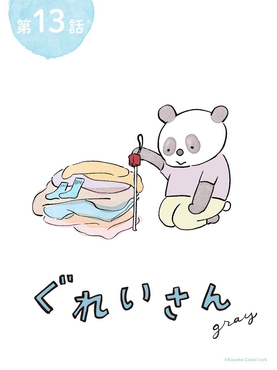 liniere_tkj's tweet image. 【ぐれいさん】
第十三話 「掃除をする日」
今回のぐれいさんは、洗い物を溜め込んだ部屋からお届けします🐼
部屋は心を映す鏡とも言いますが、忙しい日が続くとどんどん汚れものが積みあがる習性が…
続きはURLからチェック✅
liniere.jp/column/tag/gra…
次回更新は、8/10です🐼