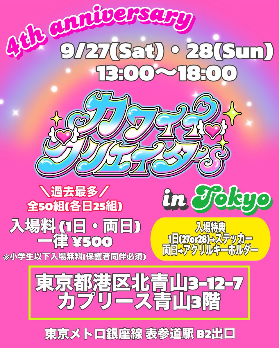 kawaii_creators's tweet image. ＼＼開催まであと2ヶ月／／
🎊 #カワイイクリエイターs 4周年 in 東京🎊

日時：9/27(土)・28(日)13:00〜18:00
場所：東京都港区北青山3-12-7 カプリース青山3階
最寄駅：東京メトロ銀座線 表参道駅 B2出口より徒歩1分

入場料：一律¥500(税込)入場特典あり
※小学生以下入場無料(但し保護者同伴必須)