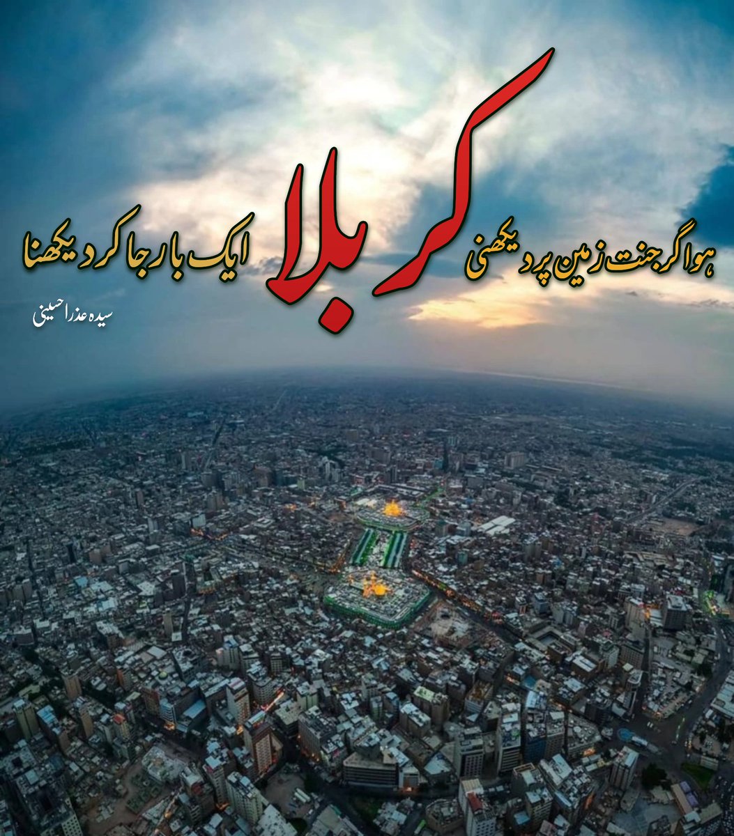 s_z_h_110's tweet image. ہو اگر جنّت زمین پر دیکھنی 
کربلا ایک بار جاکر دیکھنا 

(جنّت ہے کربلا)
