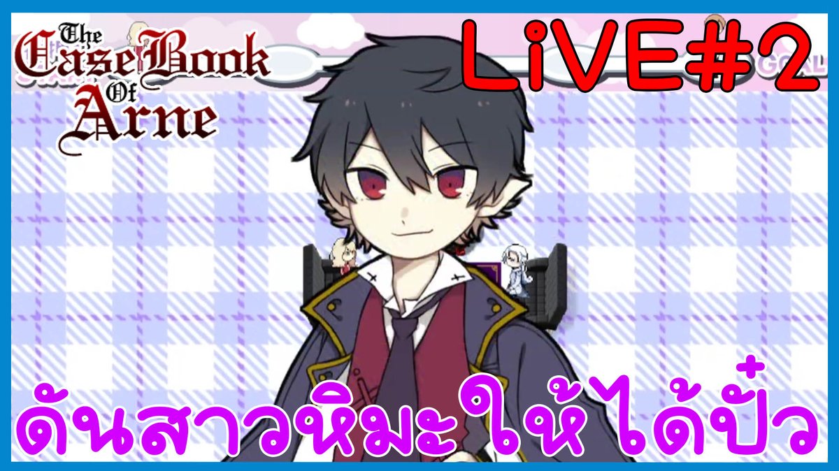 Chiiaki_jf's tweet image. วันที่ 28 กรกฎา 2 ทุ่ม วันนี้สาวหิมะต้องได้ปั๋ว The Case Book of Arne Case TEIL8 ค่ะ อย่าลืมทานข้าวและรักษาสุขภาพกันนะคะ
LiVE 7/28/2025 : 【アルネの事件簿】The Case Book of Arne Case TEIL8 #アルネの事件簿 #thecasebookofarne #vtuberth #Chiiakijf 
youtube.com/live/aaxrK979p…