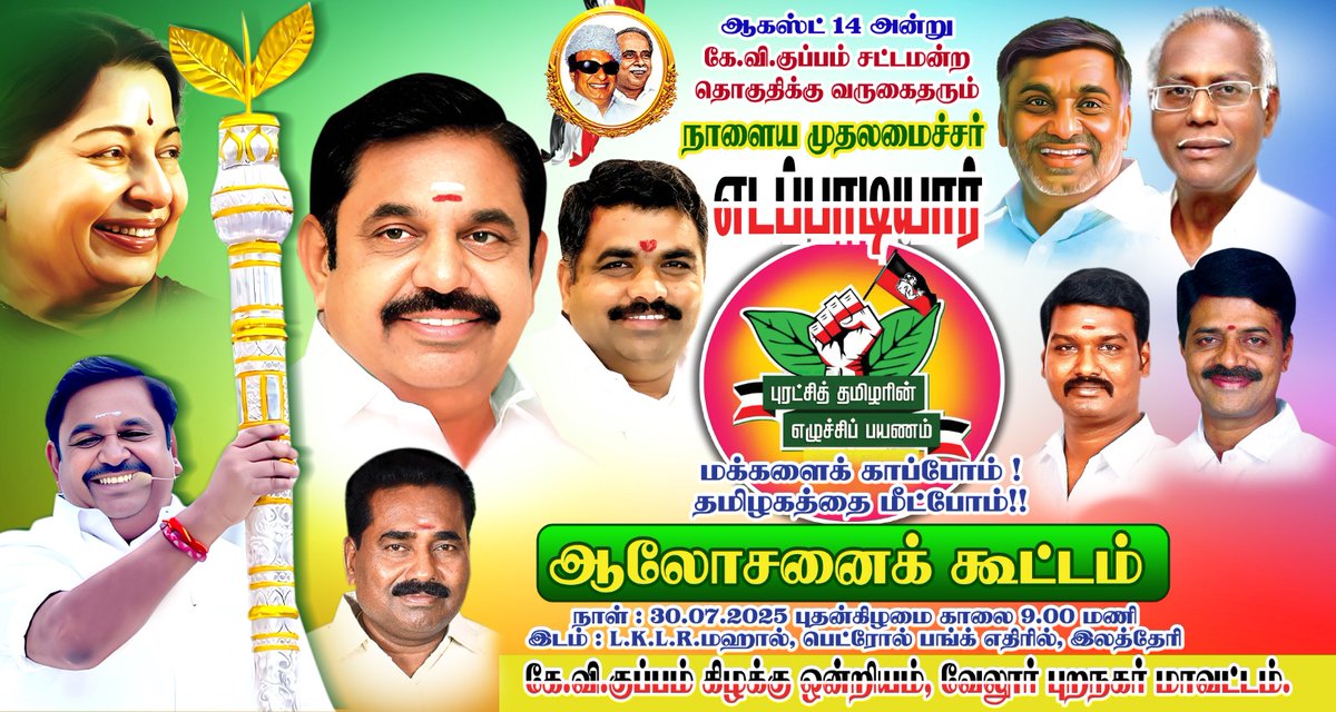 Geethajothi1281's tweet image. #மக்களை_காப்போம் #தமிழகத்தில்_மீட்போம்
#எடப்பாடியார்_CM2026
#ADMK_VLR
#ADMK_VLR_PN_ITWING