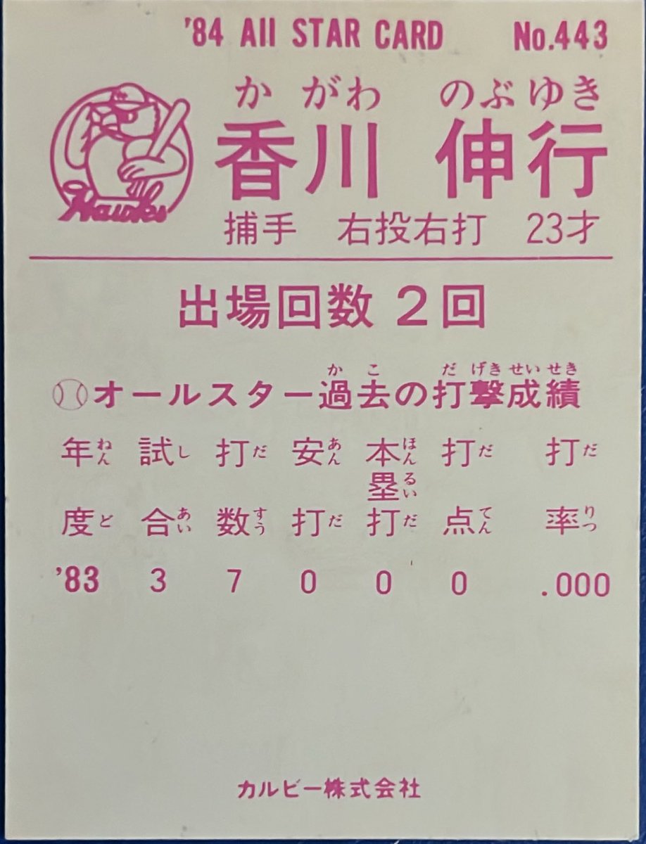 calbee1973oji's tweet image. 1984 No.443
香川伸行(南海)

#プロ野球チップス