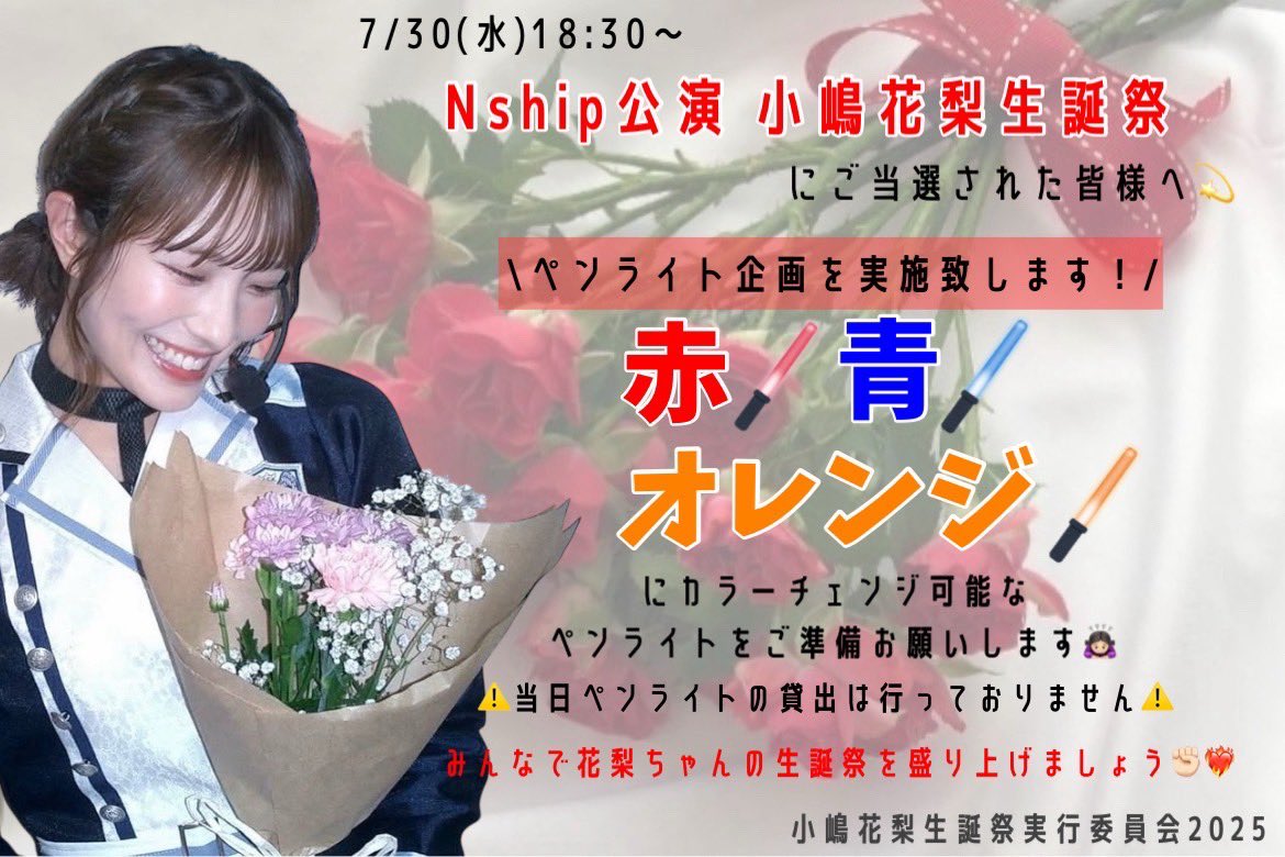 NMB48 小嶋花梨 2025 直筆 小嶋花梨生誕祭実行委員会2025 on X: