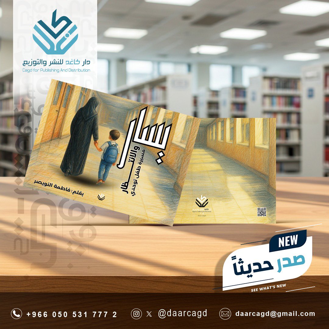 ▫️#صدر_حديثاً عن #دار_كاغد_للنشر_والتوزيع كتاب “يسار والانتظار: مسيرة طفل توحدي” للكاتبة فاطمة النويصر.
يروي الكتاب قصة مؤثرة لطفل يواجه جدران الرفض بصمت، لكنه لا ينكسر؛ بل يبني من إصراره جسرًا يصل به إلى القلوب، محمّلاً بحب لا يعرف المستحيل

#المنطقة_الشرقية 
#الخبر
#طفل_توحدي
